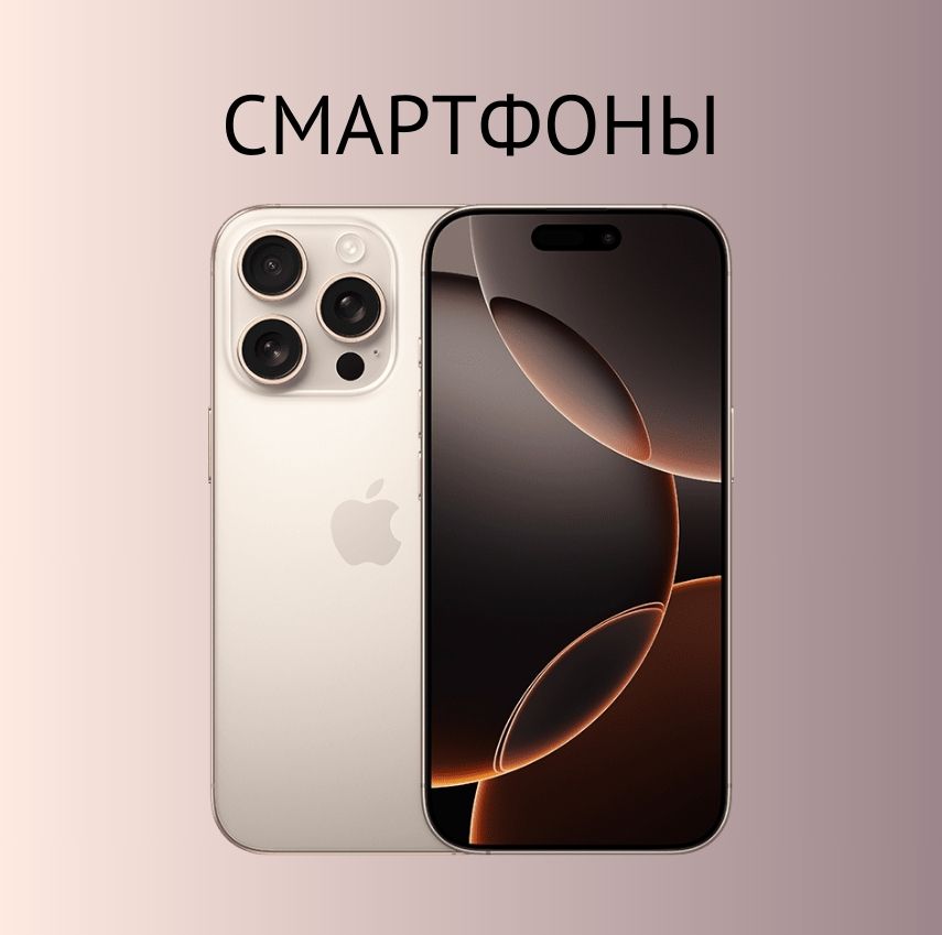 Смартфоны